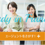 フランス留学！留学エージェント選びはここが決め手！