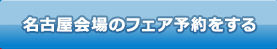 留学フェア 名古屋会場を予約