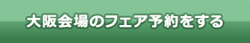 留学フェア 大阪会場を予約