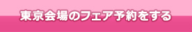 留学フェア 東京会場を予約