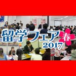 ＜終了しました＞セミナーも充実！国内最大級の留学フェアへいこう！【2017年春　東京・名古屋・大阪】WISH主催