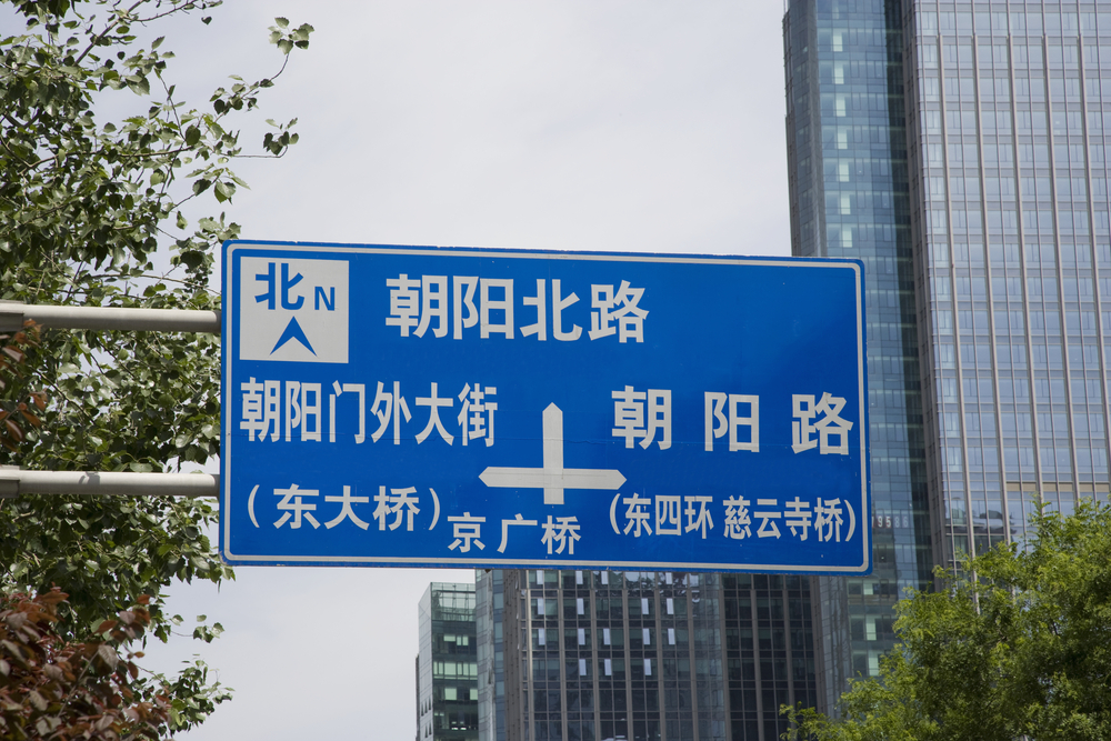 北京の交通標識