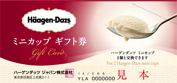 ハーゲンダッツギフト券
