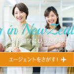 ニュージーランド留学におすすめの留学エージェント