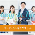 フィジー留学におすすめの留学エージェント