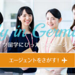 どのエージェントにする？ドイツ留学におすすめの留学エージェント