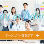 アイルランド留学におすすめの留学エージェント