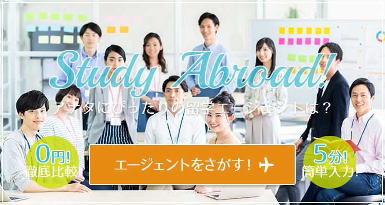留学エージェント選び