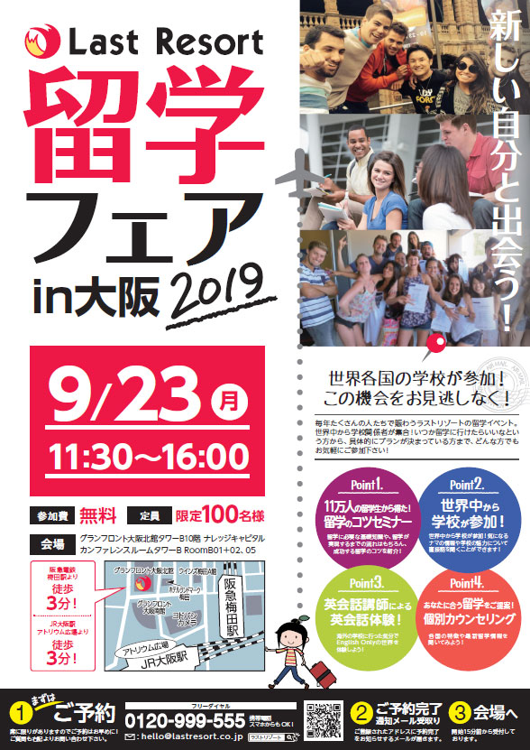 【ラストリゾート主催】新しい自分と出会う！留学フェア2019　秋in大阪