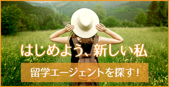 はじめよう、新しい私　－留学エージェントに資料請求ー