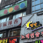 韓国留学の生活って一体どんな感じなの？