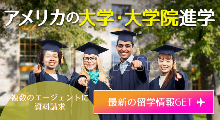 アメリカの大学・大学院進学