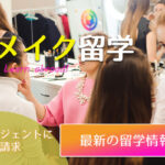 【2023年まとめ】ヘアメイク留学でキャリアアップ！どの国に行けばいい？メリットは？