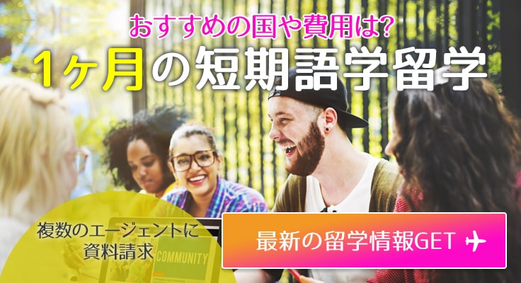 1か月の短期語学留学