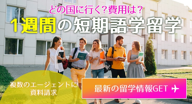 1週間の短期語学留学