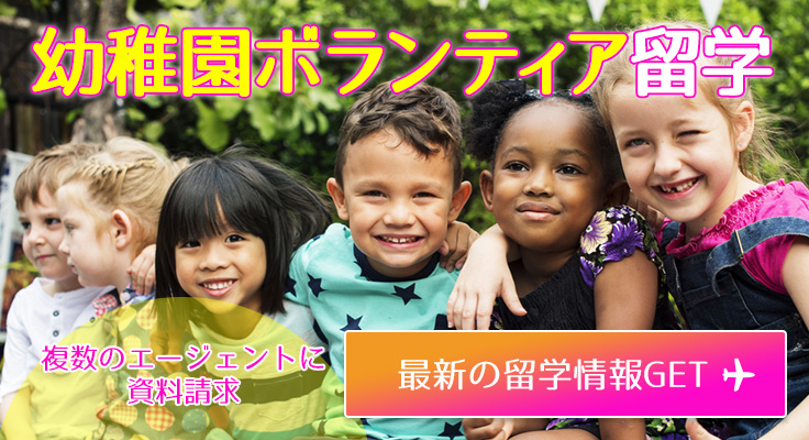 幼稚園ボランティア留学