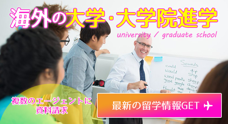 海外の大学・大学院進学
