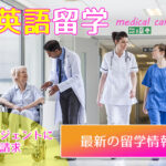 【2023年まとめ】英語だけじゃなく専門スキルを磨ける医療語学留学！