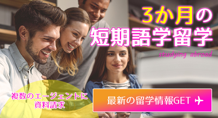 3か月の短期語学留学