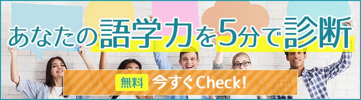 あなたの語学力を5分で診断