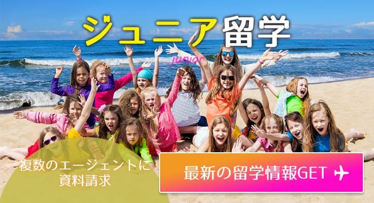ジュニア留学