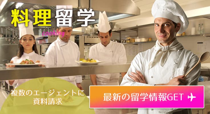 料理留学