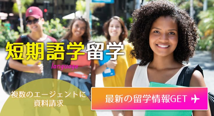 短期語学留学
