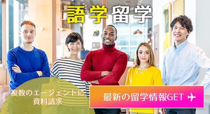 語学留学