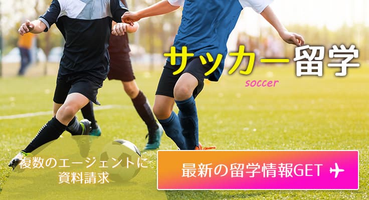 サッカー留学