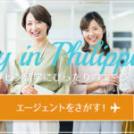 賢く比較して留学エージェントを選ぼう！おすすめのフィリピン留学エージェント