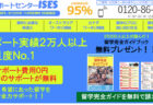 留学エージェント紹介：お客様満足度95％！[留学サポートセンターISES]