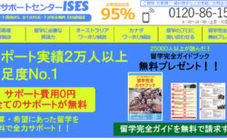 留学エージェント紹介：お客様満足度95％！[留学サポートセンターISES]