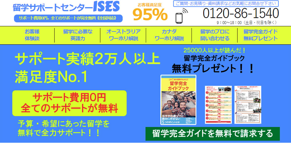 留学エージェント紹介：お客様満足度95％！[留学サポートセンターISES]