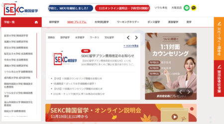 留学エージェント紹介：韓国留学専門！現地オフィスで充実サポート[SEKC韓国留学]