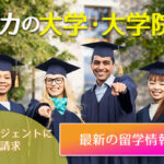 アメリカの大学・大学院へ進学！必要な条件は？入学試験はある？