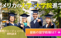 アメリカの大学・大学院進学