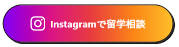 インスタで相談