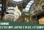 【2025年度版】トビタテ！留学JAPANで夢を叶える！応募～選考突破のための完全マニュアル