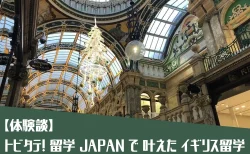 【体験談】トビタテ！留学JAPANで叶えたイギリス留学