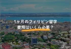 フィリピン留学の時期はいつ？費用・繁忙期閑散期・雨季乾季の違い