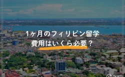 1ヶ月のフィリピン留学、費用はいくら必要？金額分の効果ってある？