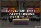 セブだけじゃない！勉強も癒やしも両立できるボラカイ島とは