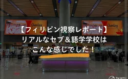 【フィリピン視察レポート】リアルなセブ＆語学学校はこんな感じ！CARAのfamツアー2025に参加しました