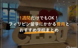 1週間だけでもOK！フィリピン留学にかかる費用とおすすめ学校まとめ
