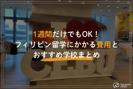 1週間だけでもOK！フィリピン留学にかかる費用とおすすめ学校まとめ