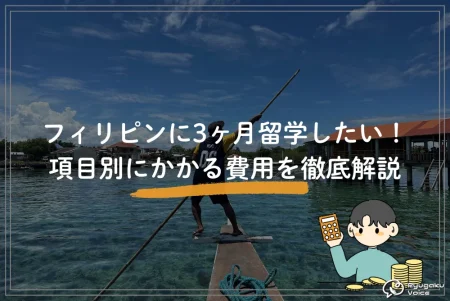 フィリピンに3ヶ月留学したい！項目別にかかる費用を徹底解説