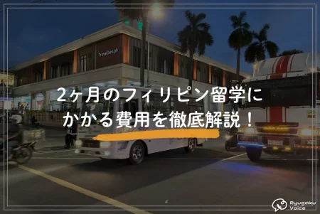 2ヶ月のフィリピン留学にかかる費用を徹底解説！おすすめの語学学校も紹介