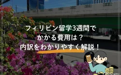 フィリピン留学3週間でかかる費用は？内訳をわかりやすく解説！