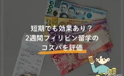 短期でも効果あり？2週間フィリピン留学のコスパを評価