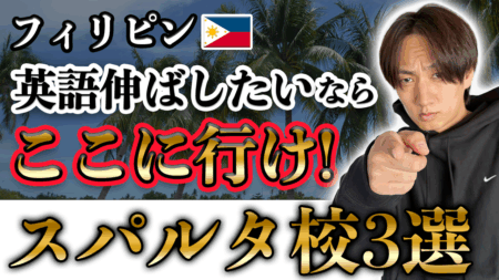 フィリピンのスパルタ留学とは？短期間で英語が伸びる理由とおすすめ学校を徹底解説